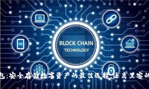 冷钱包：安全存储数字资产的最佳选择，远离黑客的威胁