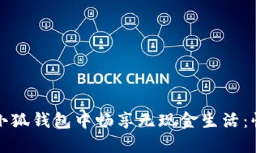 如何在苹果小狐钱包中畅享无现金生活：快速上手指南