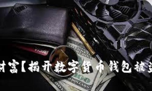 谁偷走了你的数字财富？揭开数字货币钱包被盗的真相与应对策略