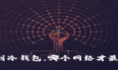 提币到冷钱包，哪个网络才最安全？