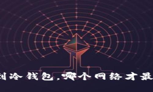 提币到冷钱包，哪个网络才最安全？