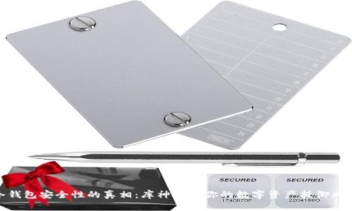 冷钱包安全性的真相：库神助力你的数字资产抵御风险