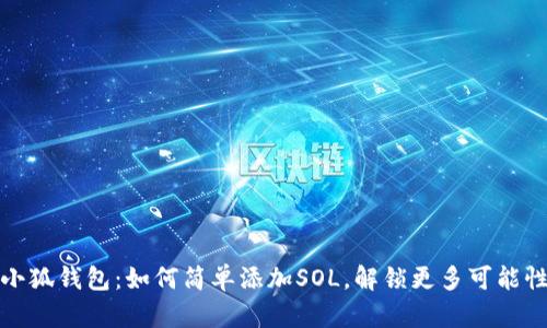 小狐钱包：如何简单添加SOL，解锁更多可能性