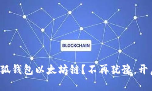 如何轻松设置小狐钱包以太坊链？不再犹豫，开启你的加密之旅！