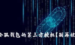 如何轻松取消小狐钱包的第三方授权？别再被过