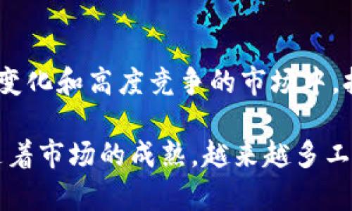 beiten建立你的数字资产堡垒：如何制作Bither冷钱包/beiten  
冷钱包, Bither, 数字资产/guanjianci  

引言：数字货币安全的挑战

随着数字货币市场的蓬勃发展，越来越多的人开始投资和交易比特币、以太坊等虚拟资产。然而，与此同时，数字货币的安全问题也愈发突出。黑客攻击、网络钓鱼和交易所的安全漏洞让许多用户面临着资产损失的风险。因此，建立一个安全可靠的存储方式显得格外重要。而冷钱包，尤其是Bither冷钱包，因其卓越的安全性和便捷性而逐渐受到青睐。

什么是Bither冷钱包？

Bither冷钱包是一种专为安全存储比特币而设计的离线钱包。这种钱包不与互联网连接，能有效防止黑客攻击和网络诈骗。与热钱包（如在线交易所或手机应用）不同，冷钱包将用户的私钥和资产信息存储在设备上，确保在绝大多数情况下，用户的资产安全。使用Bither冷钱包，用户能够完全掌控自己的比特币，避免将其放在可能受到攻击的钱包中。

准备工作：选择冷钱包设备

在制作Bither冷钱包之前，首先需要选择合适的设备。您可以选择使用一台旧电脑、一部智能手机或者一台专用的硬件钱包。重要的是，这台设备在创建冷钱包之前必须是全新或者已经彻底清除所有数据的设备。这能够最大程度地降低恶意软件感染的风险。

步骤一：下载Bither软件

访问Bither的官方网站，下载最新版本的钱包软件。请确保源网址是官方的，以避免下载到带有病毒或恶意代码的软件。在下载完成后，务必在安全的离线环境中进行后续的操作。

步骤二：安装Bither软件

将下载的安装文件转移至您准备好的设备上（如USB驱动器），然后在该设备上进行安装。过程应该遵循正常的软件安装流程。同时，为了确保安全，建议您在安装完成后立即断开网络连接，避免任何潜在的远程攻击。

步骤三：创建冷钱包

打开Bither软件后，选择创建新钱包。在此步骤中，系统将要求用户设置一个强密码，以保护您的钱包。请确保密码具有适当长度并包含字母、数字和特殊字符。接下来，系统会生成一个助记词，务必将其保存在安全的位置。这个助记词至关重要，因为它是恢复钱包的唯一凭证。

步骤四：备份和恢复钱包

完成冷钱包的创建后，重要的是进行备份。可以选择使用外部存储设备（如USB驱动器）来保存钱包文件和助记词的备份。切勿将备份存放在与互联网相关的设备上，确保其安全性。此外，建议多份备份存储在不同的物理位置，以防万一。在此过程中，请学习如何在需要时使用助记词来恢复钱包，这将使您在面临设备故障或丢失时有更大的安全感。

步骤五：发送和接收比特币

现在，您的Bither冷钱包已经设置完成，可以进行比特币的发送和接收。当您需要从冷钱包中转移比特币时，可以将设备临时连接到互联网，进行转账。然后，转账完成后，建议再次断开网络连接，以确保安全。

安全实践：保持冷钱包的安全性

尽管冷钱包的设计理念是为了最大限度地提高安全性，但是仍然需要采取一些额外的安全措施。首先，确保只有您自己知道冷钱包的密码和助记词。其次，定期检查设备，确保没有未授权的访问或变更。此外，定期更新软件和系统，以防止可能的漏洞和攻击。 

总结：保护您数字资产的长久之计

在数字货币世界中，安全是至关重要的。通过制作和使用Bither冷钱包，您能够更好地保护自己的比特币等数字资产，免受黑客的侵害和网络诈骗的威胁。在快速变化和高度竞争的市场中，拥有一个安全的冷钱包将使您能够自信地进行投资和交易。因此，时刻保持警惕，保护好自己的财富，是每一位数字货币投资者需牢记的责任。

对于那些刚刚入门数字货币世界的人来说，理解冷钱包的基本概念和使用方式至关重要。借助Bither冷钱包，您能够更有效、便捷地管理自己的数字资产。此外，随着市场的成熟，越来越多工具和资源可供使用，帮助用户进一步提升对数字资产管理的理解和实践。