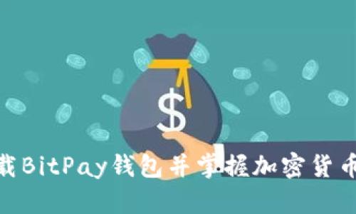 如何轻松下载BitPay钱包并掌握加密货币世界的关键