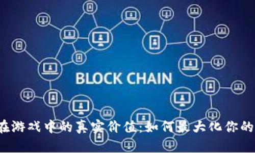 小狐钱包在游戏中的真实价值：如何最大化你的游戏体验？