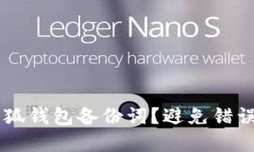 如何安全输入小狐钱包备份词？避免错误，让资产更安全！