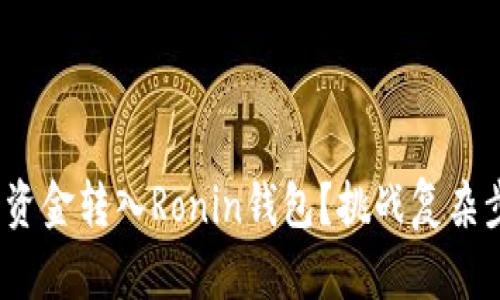 如何将MetaMask中的资金转入Ronin钱包？挑战复杂步骤，轻松转移加密资产