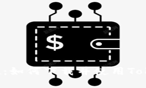 安全与便捷：如何下载并使用Token.im钱包