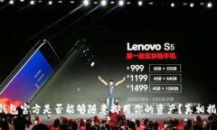 冷钱包官方是否能够随意挪用你的资产？真相揭