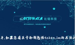 很抱歉，我无法直接提供或展示图片。如果您有