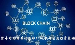 如何在加密货币市场中有效获取ETH？挑战主流投
