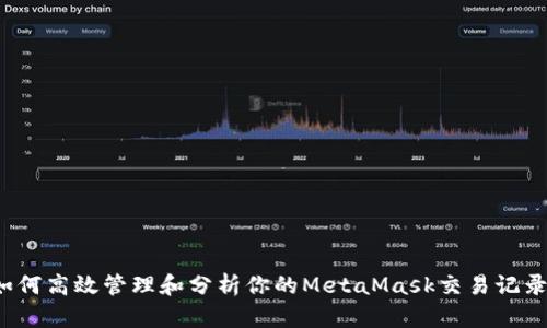 如何高效管理和分析你的MetaMask交易记录？