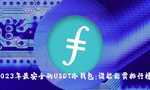 2023年最安全的USDT冷钱包：谁能称霸排行榜？