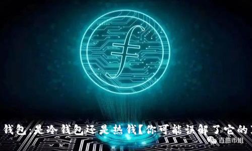 多层钱包：是冷钱包还是热钱？你可能误解了它的真相！