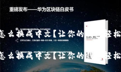 小狐钱包怎么换成中文？让你的钱包轻松“说”中文！

小狐钱包怎么换成中文？让你的钱包轻松“说”中文！