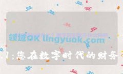 小狐钱包v5.9.1：您在数字时代的财务专家挑战之