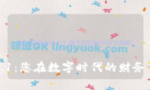 小狐钱包v5.9.1：您在数字时代的财务专家挑战之路！