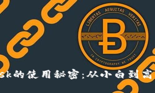 破解MetaMask的使用秘密：从小白到高手的成长之路