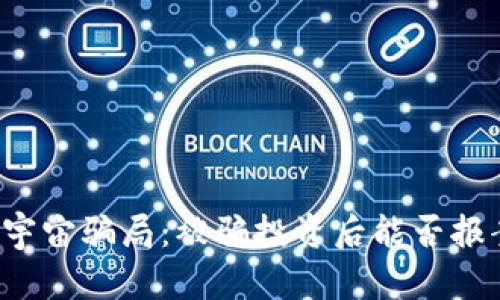 元宇宙骗局：被骗投资后能否报案？