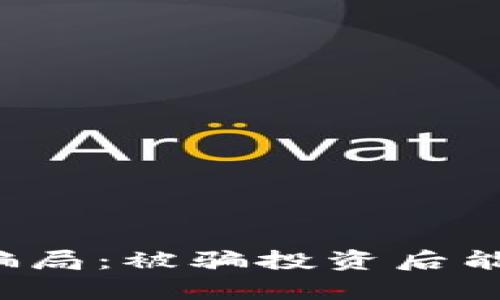 元宇宙骗局：被骗投资后能否报案？