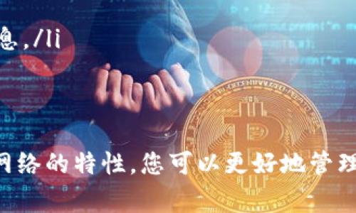 在充值ETH（以太坊）到小狐钱包（Faux Wallet）时，选择正确的网络非常重要，以确保交易的顺利进行。在这里，我将为您详细说明使用不同网络充值ETH的相关信息。

一、以太坊主网
以太坊主网是目前交易活动最为频繁的网络。在这个网络上，ETH的价值是最高的，也是大家普遍使用的充 ETH 方式。一般情况下，充值到小狐钱包时，选择以太坊主网是最安全的选择，交易费用通常在几至十几美元之间,视网络的拥堵情况而定。

二、以太坊层 2 网络
近年来，以太坊层 2 网络如 Optimism 或 Arbitrum 等逐渐流行，这些网络通过提供更快、更便宜的交易解决方案，缓解了以太坊主网上的拥堵现象。如果小狐钱包支持这些层 2 网络，您可以通过这种方式充值，以获得更低的手续费和更快速的确认时间。

三、充值步骤
充值ETH到小狐钱包的步骤实际上相当简单。首先，您需要在您的交易所账户中，找到ETH的提现选项。在选择提现时，您会被要求选择网络。在这里，您就需要根据前面的说明选择主网或层 2 网络，随后输入小狐钱包提供的地址。

1. **登录您的交易所账户**: 进入您的交易所网站，使用您的账户信息登录。br
2. **找到提现功能**: 在交易所的菜单中寻找“提现”或“转账”选项。br
3. **选择ETH**: 在提现业务中选择ETH作为要提现的资产。br
4. **输入提现地址**: 在小狐钱包中找到您的 ETH 地址，复制后粘贴到提现的地址栏中。br
5. **选择网络**: 根据您的选择，选择以太坊主网或层 2 网络。br
6. **确认信息并提交**: 最后，确认所有信息无误后，提交提现请求。 

四、注意事项
在进行ETH充值时，以下几点尤为重要：
ul
listrong确认地址无误/strong: 确保您在交易所输入的小狐钱包地址没有错误，因为区块链的交易是不可逆转的。/li
listrong网络费用/strong: 不同的网络手续费可能有所不同，确保选择适合您预算的网络。/li
listrong网络状态/strong: 在交易高峰期，网络的拥堵程度可能会影响您的交易确认时间，务必及时关注相关信息。/li
/ul

五、总结
充值ETH到小狐钱包是一个相对直接的过程，只需确保您选择正确的网络，并且仔细核对信息即可。通过了解不同网络的特性，您可以更好地管理您的加密资产，并减少可能的损失。希望本文信息对您有所帮助，祝您在使用小狐钱包的过程中体验愉快！