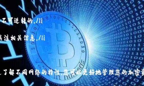 在充值ETH（以太坊）到小狐钱包（Faux Wallet）时，选择正确的网络非常重要，以确保交易的顺利进行。在这里，我将为您详细说明使用不同网络充值ETH的相关信息。

一、以太坊主网
以太坊主网是目前交易活动最为频繁的网络。在这个网络上，ETH的价值是最高的，也是大家普遍使用的充 ETH 方式。一般情况下，充值到小狐钱包时，选择以太坊主网是最安全的选择，交易费用通常在几至十几美元之间,视网络的拥堵情况而定。

二、以太坊层 2 网络
近年来，以太坊层 2 网络如 Optimism 或 Arbitrum 等逐渐流行，这些网络通过提供更快、更便宜的交易解决方案，缓解了以太坊主网上的拥堵现象。如果小狐钱包支持这些层 2 网络，您可以通过这种方式充值，以获得更低的手续费和更快速的确认时间。

三、充值步骤
充值ETH到小狐钱包的步骤实际上相当简单。首先，您需要在您的交易所账户中，找到ETH的提现选项。在选择提现时，您会被要求选择网络。在这里，您就需要根据前面的说明选择主网或层 2 网络，随后输入小狐钱包提供的地址。

1. **登录您的交易所账户**: 进入您的交易所网站，使用您的账户信息登录。br
2. **找到提现功能**: 在交易所的菜单中寻找“提现”或“转账”选项。br
3. **选择ETH**: 在提现业务中选择ETH作为要提现的资产。br
4. **输入提现地址**: 在小狐钱包中找到您的 ETH 地址，复制后粘贴到提现的地址栏中。br
5. **选择网络**: 根据您的选择，选择以太坊主网或层 2 网络。br
6. **确认信息并提交**: 最后，确认所有信息无误后，提交提现请求。 

四、注意事项
在进行ETH充值时，以下几点尤为重要：
ul
listrong确认地址无误/strong: 确保您在交易所输入的小狐钱包地址没有错误，因为区块链的交易是不可逆转的。/li
listrong网络费用/strong: 不同的网络手续费可能有所不同，确保选择适合您预算的网络。/li
listrong网络状态/strong: 在交易高峰期，网络的拥堵程度可能会影响您的交易确认时间，务必及时关注相关信息。/li
/ul

五、总结
充值ETH到小狐钱包是一个相对直接的过程，只需确保您选择正确的网络，并且仔细核对信息即可。通过了解不同网络的特性，您可以更好地管理您的加密资产，并减少可能的损失。希望本文信息对您有所帮助，祝您在使用小狐钱包的过程中体验愉快！