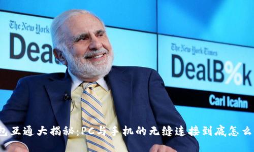 小狐钱包互通大揭秘：PC与手机的无缝连接到底怎么做到的？