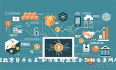 掌控数字货币交易：如何选择最适合你的交易所