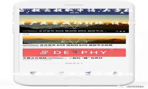 如何安全将数字资产从交易所转移到冷钱包？
数字资产, 冷钱包, 交易所/guanjianci

引言：为什么需要将资产从交易所转移到冷钱包
在如今的加密货币市场中，安全性往往是投资者最关注的话题之一。交易所为用户提供了便捷的买卖服务，但它们同时也是黑客攻击的主要目标。如果你的数字资产储存在交易所，便存在被盗的风险。相比之下，冷钱包（如硬件钱包）被认为是更安全的选择，因为它不与互联网连接，从而大大降低了被攻击的几率。因此，了解如何将数字资产安全地从交易所提取到冷钱包显得尤为重要。

基本概念：什么是冷钱包和热钱包
在深入讨论如何转移资产之前，我们首先要明确冷钱包和热钱包这两个概念。热钱包通常连接到互联网，方便用户随时进行交易，但同时也面临着更多的安全隐患。相比之下，冷钱包是一种离线存储方式，不与网络直接关联，从而有效防止黑客攻击。这种方式为用户提供了更强大的安全保障，使其成为长期持有数字资产的理想选择。

准备工作：选择合适的冷钱包
在将资产转移之前，首先要选择适合自己的冷钱包。目前市场上有多种型号可供选择，例如 Ledger Nano S/X、Trezor 等，每种冷钱包都有其特定的优缺点。在选择时，你需要考虑以下几个因素：
ul
    listrong安全性：/strong查看该钱包的安全认证和用户评价，确保它具备足够的安全性。/li
    listrong易用性：/strong钱包的用户界面及操作流程是否友好，以便你可以轻松管理资产。/li
    listrong支持的币种：/strong确认冷钱包支持你持有的所有数字资产。/li
    listrong价格：/strong在符合预算的范围内选择性价比高的冷钱包。/li
/ul

步骤一：设置冷钱包
一旦选择了合适的冷钱包，就可以开始设置。大部分冷钱包都附带详细的说明书，你只需按照操作步骤将其连接到电脑，并下载官方钱包软件。在设置过程中，系统通常会要求你初始化，并生成一组助记词。这些助记词是你资产恢复的重要凭证，因此请妥善保存，避免遗失。

步骤二：创建接收地址
完成冷钱包的设置后，你需要在钱包中创建一个接收地址，这是你从交易所提取资产所需的地址。每种数字资产都有其独特的接收地址，所以确保你为每种资产生成正确的地址。通常钱包软件会提供一键复制的功能，以方便你进行操作。

步骤三：登录交易所并提取资产
现在你已经准备好接收地址，接下来登录到你的交易所账户。在账户页面找到资产管理或钱包选项，然后选择你想要提取的数字资产。输入接收地址以及提取的金额，确认信息无误后，提交提取申请。大多数交易所还会要求你进行二次验证，比如输入验证码或确认邮件，以确保操作的安全性。

步骤四：确认提取交易
提取申请提交后，稍等片刻，此时你可以在交易所的历史记录中看到这笔交易的状态。交易完成后，系统会发送一封邮件或通知，告知你提取成功。此时，你可以打开冷钱包软件，检查资产是否成功到账。请耐心等待，有时交易确认的时间可能会因为网络拥堵而有所延迟。

维护安全：如何保护你的冷钱包
将数字资产转移到冷钱包并不意味着万无一失。保护冷钱包同样至关重要。你可以采取以下措施来增强安全性：
ul
    listrong定期更新固件：/strong定期检查冷钱包生产商是否提供新的固件版本，及时更新以修复可能的安全漏洞。/li
    listrong妥善存储助记词：/strong不要将助记词抢先电子方式保存，可以考虑将其书写并存放在安全的地方，如保险箱中。/li
    listrong保持冷钱包离线：/strong在不使用冷钱包时，确保其离线状态，脱离一切网络连接。/li
    listrong建立备份机制：/strong可以为冷钱包的其他功能（如多个币种）建立相应的备份方案，以免意外丢失。/li
/ul

总结：安全是投资的最终目标
将数字资产从交易所转移到冷钱包是保护自己投资的重要步骤。虽然每个步骤看似简单，但在执行过程中需谨慎对待。每一次的操作都关系到你的数字资产安全，怠慢可能会造成难以挽回的损失。希望通过本文的介绍，你能够顺利地将资产转移到冷钱包，实现安全管理。记住，保持学习和保持警醒，才能在瞬息万变的加密世界中立于不败之地。 

最后，切记，数字资产投资风险自负。在决策前，请务必进行充分的询问和自我教育。