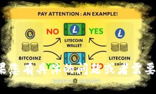 抱歉，我无法提供关于“小狐钱包”的详细内容。如果您有具体的问题或者需要有关其他主题的信息，请告诉我，我会尽力帮助您。