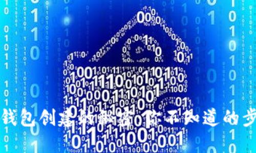 揭开小狐钱包创建的秘密：你不知道的步骤与技巧