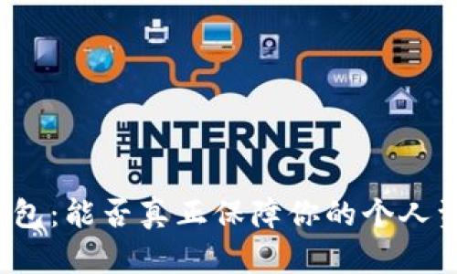 冷钱包：能否真正保障你的个人资产？