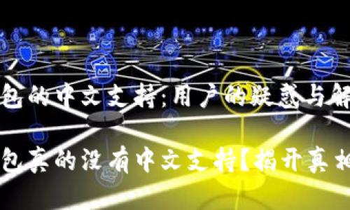 小狐钱包的中文支持：用户的疑惑与解决方案

小狐钱包真的没有中文支持？揭开真相！