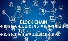 小狐钱包的中文支持：用户的疑惑与解决方案小