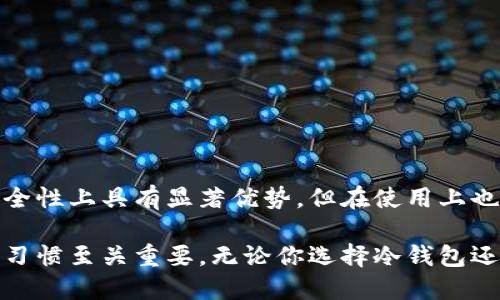 区块链冷钱包是一种用于安全存储加密货币的方式，与热钱包相对。冷钱包不连接互联网，因此能够提供更高的安全性。为了更好地理解冷钱包的概念和功能，下面我们将详细介绍这一主题。

什么是冷钱包？
冷钱包是一种保护加密货币免受黑客攻击的存储方案。由于冷钱包不与互联网直接相连，因此它们在存储数字资产时提供了极高的安全性。这使得冷钱包特别适合长期保存大量加密货币的投资者，而不是频繁交易的用户。

冷钱包的类型
冷钱包可以分为几种主要类型，每种类型都有其独特的优缺点：
ul
    listrong硬件钱包：/strong这是一种专用设备，类似于USB闪存驱动器。用户将其连接到计算机上，进行交易时可以提高安全性。例如，Ledger和Trezor是市面上常见的硬件钱包品牌。/li
    listrong纸钱包：/strong简单而言，纸钱包是将公钥和私钥打印在纸上的一种方法。为了使用纸钱包，用户需要清楚地保存这张纸，确保不会丢失或损坏。/li
    listrong离线电脑钱包：/strong是指在没有互联网连接的计算机上生成和存储加密密钥，这种方法虽然复杂但相对安全。/li
/ul

为何选择冷钱包？
许多加密货币投资者选择使用冷钱包，主要是出于以下几个原因：
ul
    listrong安全性：/strong冷钱包的最大优势在于防止黑客攻击。在线钱包和交易所由于始终连接互联网，容易受到攻击，而冷钱包则最大限度地降低了潜在风险。/li
    listrong防止误操作：/strong由于冷钱包不易进行误触，这有效减少了因用户错误而导致的损失，比如错误转账等。/li
    listrong长期投资策略：/strong如果你是长期持有某种加密货币的投资者，冷钱包是更为合适的选择。它可以帮助你安全地存储资产，直至未来的投资决策。/li
/ul

如何使用冷钱包？
使用冷钱包尽管安全，但也需要遵循一些步骤和注意事项：
ol
    listrong选择合适的冷钱包：/strong根据自己的需求选择适合的冷钱包类型，比如硬件钱包或纸钱包。/li
    listrong生成密钥：/strong在离线环境中生成你的公钥和私钥，确保没有其他设备能够干扰或窃取这些信息。/li
    listrong备份关键信息：/strong将私钥和恢复短语等重要信息安全保存，并制作多个副本存放在不同地方。/li
    listrong保持软件更新：/strong如果使用的是硬件钱包，定期检查并更新固件以确保其安全性。/li
/ol

冷钱包作为资金管理工具的局限性
虽然冷钱包在安全性上有着显著优势，但也有一些局限性：
ul
    listrong使用复杂性：/strong冷钱包的设置和使用可能相对复杂，尤其是对初学者而言，需要一定的技术知识。/li
    listrong不便于交易：/strong如果频繁交易，冷钱包的使用可能不够便捷，热钱包可能是更合适的选择。/li
/ul

冷钱包和热钱包的比较
冷钱包与热钱包之间存在几个关键差异，帮助用户根据需求做出选择：
table
    tr
        th特征/th
        th冷钱包/th
        th热钱包/th
    /tr
    tr
        td安全性/td
        td高（不连接互联网）/td
        td低（互联网连接易受攻击）/td
    /tr
    tr
        td使用便捷性/td
        td较低（不适合频繁交易）/td
        td高（便于快速交易）/td
    /tr
    tr
        td保管要求/td
        td需妥善保管密钥/td
        td相对不那么敏感/td
    /tr
/table

总结
区块链冷钱包为加密货币提供了一种安全的存储方式，适合长期持有和大量资产的投资者。尽管其在安全性上具有显著优势，但在使用上也存在一定的复杂性和局限性。了解冷钱包的功能和使用方式，将帮助用户更好地管理他们的数字资产。 

冷钱包并不一定是每个投资者的最佳选择，因此在决定使用哪种类型的钱包时，了解自己的需求和交易习惯至关重要。无论你选择冷钱包还是热钱包，确保安全性和使用便利性之间的平衡，才能让你的加密货币投资之旅更加顺畅。