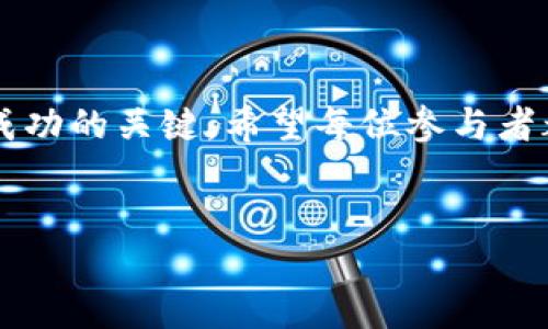 u币交易所平台：合法与否的迷局

在数字货币飞速发展的今天，各种交易所如繁星般涌现，其中不乏u币交易所等新兴平台。然而，关于这些交易所的合法性问题却引发了广泛的讨论和争议。到底u币交易所是否合法？这一问题不仅关乎参与者的资金安全，也涉及到整个数字货币市场的健康发展。接下来，我们将详细探讨u币交易所的合法性问题，帮助您更好地理解这个复杂的生态系统。

法律环境的复杂性

在讨论u币交易所的合法性之前，首先需要了解全球及国内的法律环境。不同国家对数字货币的监管政策差异较大。一些国家对于数字资产采取开放的态度，甚至鼓励发展；而另一些则采取严格的限制，甚至禁止数字货币的流通和交易。因此，u币交易所的合法性还需依据其所处的监管环境来判断。

在中国，央行曾明确表示数字货币交易属于非法金融活动，并禁止了与数字货币相关的ICO活动和交易平台的运营。这意味着在中国境内，任何以u币为代表的数字货币交易所都面临着法律风险，用户在参与这些交易时可能会触犯当地法律，导致严重后果。

用户权益的保护

合法性问题直接关乎用户的权益保障。在正规交易所中，用户的资金通常受到法律的保护，出现问题时能够寻求法律援助和赔偿。然而，在许多不受监管的交易平台上，用户的资金往往处于一种无保障的状态，遭遇损失后难以追索。

因此，如果您考虑使用u币交易所，首先应当查证该平台是否获得了相关的金融许可证，以及其是否遵循所在国家的监管要求。这样做不仅可以保障资金安全，也能在一定程度上降低交易风险。

受害者的真实案例

为了更清晰地展现u币交易平台的风险，我们可以分析一些真实的受害者案例。这些案例通常集中在一些声称“零手续费”或“高收益”的交易平台上，用户被鼓励投资大量资金。一开始，由于平台的运营并未受到监管，很多用户在短时间内获得了一定收益，进而再次投入更多资金。然而，当平台遭遇问题，比如技术故障或管理不善，用户的投资便瞬间化为乌有。

这些真实的故事提醒我们，在选择u币交易所时，理性判断和谨慎投资是至关重要的。确保明白“高收益”往往伴随着高风险，投资需谨慎。

如何选择合法安全的交易所

面对众多交易平台，如何选择一个合法安全的交易所是每个投资者必须认真思考的课题。以下是一些实用的建议：

ol
    listrong查看监管信息：/strong选择那些在合法监管下运营的交易所，查看其是否有必要的金融许可证和合规信息。/li
    listrong用户评价：/strong通过网络查询其他用户的评价和反馈，了解该平台的信誉和口碑。/li
    listrong安全措施：/strong选择那些有完善安全措施的平台，如双重认证和资产保险等，以减少资金风险。/li
/ol

未来数字货币的监管趋势

随着数字货币的日益普及，各国政府逐渐意识到监管的重要性。未来，数字货币将更加受到法律法规的严格约束。尽管短期内可能对相关交易平台构成压力，但从长远来看，合理的监管将有助于提升市场的透明度和用户的信任。

u币交易所及其他类似平台的未来发展，很大程度上取决于全球范围内法律法规的改进。监管的完善将为市场带来健康的发展环境，使得用户在参与数字货币交易时更具安全感。

结论：理性选择，安全投资

综上所述，u币交易所的合法性问题复杂多变，用户在选择时必须保持警惕。无论未来法律如何演变，理性的判断、良好的风险控制及适合的投资策略，都是确保投资成功的关键。希望每位参与者都能在这个时刻保持冷静，以理性的态度进入数字货币投资这一领域。

数字货币, 合法性, 交易所/guanjianci  
u币交易所平台是否合法？挑战信任，选择谨慎！