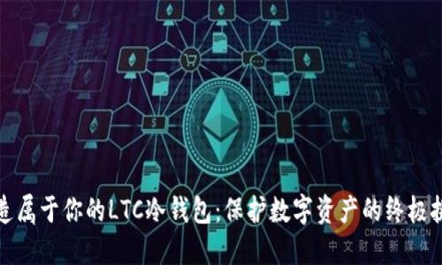 建造属于你的LTC冷钱包：保护数字资产的终极挑战