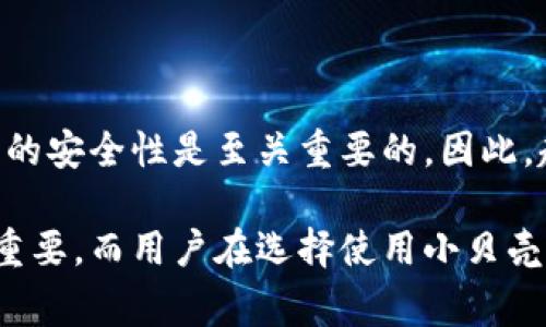 小贝壳冷钱包是一种数字货币存储设备，属于冷钱包的一种，它在保管加密货币时提供了高度的安全性和便利性。冷钱包是相对于热钱包（在线钱包）而言的，冷钱包通常离线存储，能够有效防止黑客攻击和网络安全威胁。以下是小贝壳冷钱包的详细介绍，包括它的功能、使用方式、优缺点以及用户在使用时需要注意的事项。

什么是小贝壳冷钱包？

小贝壳冷钱包是通过物理设备或软件的形式来存储数字货币的一种解决方案。它的设计旨在为用户提供一个安全的存储环境，能够有效防止数字资产被盗或丢失。冷钱包的最大特点是它不连接网络，这大大降低了被黑客攻击的风险。

小贝壳冷钱包的工作原理

冷钱包的基本工作原理是生成和存储加密货币的私钥。用户可以使用这些私钥来签名交易，授权自己的资产，而不需要将私钥暴露于互联网。小贝壳冷钱包通过离线存储的方式，使得用户的数字资产在没有网络的情况下得到保护。

小贝壳冷钱包的主要功能

小贝壳冷钱包具备多个实用功能，下面是其主要特性：

ul
    listrong极高的安全性：/strong由于冷钱包不与互联网直接连接，因而防止了大部分网络攻击和病毒感染。/li
    listrong多种货币支持：/strong小贝壳冷钱包通常支持多种加密货币，让用户能够方便地管理多个币种。/li
    listrong易于使用：/strong该钱包设计考虑到了用户体验，大多数操作过程简单明了，即使是初学者也能快速上手。/li
    listrong便携性：/strong小贝壳冷钱包通常体积小巧，便于携带，用户可以随时随地安全存取自己的数字资产。/li
/ul

使用小贝壳冷钱包的步骤

使用小贝壳冷钱包的过程相对简单，以下是基本步骤：

ol
    listrong获取小贝壳冷钱包：/strong用户可以通过官方网站或授权的零售商购买。/li
    listrong安装和设置：/strong按照说明书进行设备设置，创建一个新的钱包账户，并生成私钥。/li
    listrong存入数字货币：/strong使用冷钱包提供的收款地址，将加密货币转入。/li
    listrong安全保护：/strong对钱包进行备份，确保私钥及相关信息的安全存储，以防设备丢失或损坏。/li
    listrong定期更新与维护：/strong保持钱包固件的更新，以享受最新的安全功能。/li
/ol

优缺点分析

尽管小贝壳冷钱包有很多优势，但也不可避免地存在一些缺点。

h4优势：/h4

ul
    listrong安全性极高：/strong离线存储大幅降低风险。/li
    listrong资产管理简单：/strong无需频繁连接网络，用户体验良好。/li
/ul

h4缺点：/h4

ul
    listrong使用成本：/strong相较于热钱包，冷钱包需要一定的购买费用。/li
    listrong操作麻烦：/strong每次进行交易时需要提前将钱包连接到网络，相对繁琐。/li
/ul

用户在使用小贝壳冷钱包时的注意事项

为了确保用户的资产安全，使用小贝壳冷钱包时需注意以下几点：

ul
    listrong私钥安全：/strong绝对不要将私钥分享给任何人，包括技术支持团队。私钥是你资产的唯一凭证。/li
    listrong选择信誉良好的商家：/strong确保购买的小贝壳冷钱包来自官方渠道，以避免购买到假冒伪劣产品。/li
    listrong定期备份：/strong定期进行钱包备份，并将备份存放在安全位置，以备不时之需。/li
    listrong软件更新：/strong及时更新钱包软件，确保其具备最新的安全防护功能。/li
/ul

小贝壳冷钱包的市场前景

随着数字货币市场的不断发展，安全存储的需求越来越高。小贝壳冷钱包作为冷钱包的一种，其市场前景依然广阔。很多用户开始意识到，持有资产的安全性是至关重要的。因此，越来越多的人选择使用冷钱包来储存自己的数字资产，同时也推动了市场的竞争。

总而言之，小贝壳冷钱包凭借高安全性和便捷性，成为了许多数字货币用户的优先选择。在未来的数字货币生态系统中，冷钱包的角色将显得愈发重要。而用户在选择使用小贝壳冷钱包时，需认真了解其功能和使用方法，确保资产安全的同时，获得最佳的使用体验。