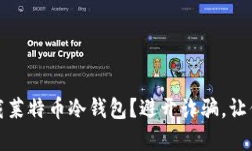 如何安全下载莱特币冷钱包？避开诈骗，让你的资产无忧