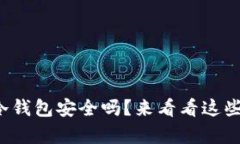 你还在怀疑数字冷钱包安全吗？来看看这些令人