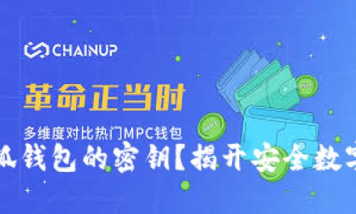 如何找到小狐钱包的密钥？揭开安全数字资产的秘密