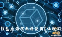 重置小狐钱包后为何无法使用？让我们一探究竟