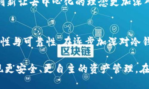   冷钱包：去中心化还是集中化的幻影？ / 
 guanjianci 冷钱包,去中心化,数字资产 /guanjianci 

什么是冷钱包？
在当前的数字货币和区块链时代，冷钱包作为一种保护资产的存储方式，越来越受到用户的关注。简单来说，冷钱包是将加密货币私钥存储在没有连接互联网的设备或地方，如硬件钱包、纸钱包或其他物理媒介。由于其隔离于网络，冷钱包极大地降低了被黑客攻击的风险，令人们在保护数字资产的过程中感到更加安全。

冷钱包的去中心化性质
讨论冷钱包的去中心化属性，首先需要明确去中心化的定义。在区块链和加密货币的语境下，去中心化通常意味着没有中央权威或管理者，所有的决策和管理都是在用户之间直接进行的。冷钱包作为一种资产存储工具，确实保持了去中心化的优点，因为它不依赖于任何第三方机构来存储私钥，用户完全掌控自己的资产。

冷钱包如何支持去中心化
冷钱包为用户提供了一个直接管理自己资产的途径。在这种方式下，用户不再依赖于交易所或任何其他中心化平台来存储和管理他们的数字货币。想象一下，如果某个中心化平台发生了安全漏洞，用户在那里的资产可能瞬间蒸发，而冷钱包则以其物理隔离的特性避免了此类风险。
通过冷钱包，用户的私人密钥完全掌握在自己手中，任何外部干预几乎不可能发生。这一特性使得冷钱包成为那些想要保持控制权的用户的首选，真正体现了“去中心化”的理念。

冷钱包的集中化风险
然而，冷钱包的去中心化特性并非没有其局限性。首先，许多用户在使用冷钱包时缺乏必要的技术知识，导致他们在保护私钥方面存在风险。比如，如果一个用户将自己的私钥写在纸上，并不小心弄湿或遗失，那么他们将永远失去对其数字资产的控制。这种情况下，冷钱包的便利性与风险并存。 
其次，尽管冷钱包用户可以完全掌控资产，但在供应链上可能会存在集中化风险。某些硬件钱包制造商便处于集中化管理之中，如果其中一个厂商出现问题，可能会给用户的冷钱包安全性带来隐患。

选择冷钱包的细节与技巧
为了更好地利用冷钱包这一工具，用户需精准选择符合自己需求的产品。市面上有许多不同的冷钱包选择，包括Ledger、Trezor等，它们在安全性、用户友好度和功能上各有千秋。
在选择时，用户可以考虑以下几点：
ul
    li安全性：查阅使用者反馈及专业评测，确保所选硬件钱包具有良好的安全记录。/li
    li易用性：考虑用户界面是否直观、操作是否便捷，初学者应选择学习曲线较低的产品。/li
    li功能性：了解钱包支持的币种以及其他附加功能，如多重签名技术等。/li
/ul

冷钱包的维护与管理
拥有冷钱包后，用户不仅需要关注选择，还需要定期进行维护和管理。用户应定期检查设备的物理状况，确保它们完好无损，并定期备份相关信息，如恢复助记词等。即使是在使用冷钱包的情况下，定期更新自己的安全措施也是避免意外情况的良策。

新兴技术对冷钱包的影响
随着技术的发展，冷钱包也在不断进化。比如，一些新型的冷钱包开始支持多币种、多平台，甚至可以搭载生物识别技术，进一步增强安全性。这些创新让去中心化的理念更加深入人心，使得更多的用户乐于尝试和信任冷钱包。

结论：冷钱包的未来
归根结底，冷钱包在去中心化和集中化之间的挣扎并没有简单的答案。虽然冷钱包本身具备去中心化的特性，但用户的操作和选择决定了其安全性与可靠性。在逐步加深对冷钱包的理解和使用中，用户能够更好地保护个人财富，同时享受去中心化带来的自由。

冷钱包不仅仅是保管数字资产的工具，更是将权力回归用户手中的象征。通过对其特性与风险的全面认知，用户可以在这场新兴金融革命中，实现更安全、更自主的资产管理。在通往数字货币未来的路上，冷钱包可谓是一把不可或缺的安全钥匙。