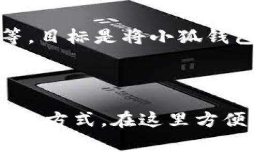 小狐钱包（XiaoHu Wallet）是一种数字资产钱包，专注于存储和管理加密货币。它因其独特的功能和用户友好的界面而受到广泛关注。小狐钱包通常支持多种区块链，比如以太坊、比特币、波卡等，用户可以方便地在这些链上进行交易、存储和管理数字资产。

通常数字钱包分为两类：热钱包和冷钱包。小狐钱包在这两者之间提供了一种平衡，既具备热钱包的便利性，又能在一定程度上保证资产的安全性。以下是对小狐钱包的详细介绍：

小狐钱包的基本功能

小狐钱包提供了多种基本功能，旨在为用户提供一个全面、便捷的数字资产管理解决方案。

首先，小狐钱包支持多种加密货币，用户不仅可以存储主流币种如比特币（BTC）和以太坊（ETH），还可以支持一些新兴的数字资产。这样的多样性使得用户在一个平台上就可以管理多种资产，避免了在不同钱包之间反复切换的麻烦。

其次，小狐钱包还支持快速的币种兑换。用户可以直接在钱包内不同币种之间进行快速兑换，大大提高了交易的便利性。此外，该钱包拥有的用户界面，非技术用户也能轻易上手，快速设定钱包、转账和查看资产。

安全性与隐私保护

谈到数字资产钱包，不可避免地会涉及到安全性问题。小狐钱包在安全性方面采取了一系列措施来保障用户的资产安全。

首先，小狐钱包采用了多重签名技术和冷存储方式来保护用户资产。这意味着即便服务器遭到攻击，用户的资产也不会轻易被盗取。此外，用户可以通过设置强密码、启用两步验证等方式进一步增强钱包的安全性。

在隐私保护方面，小狐钱包也非常注重用户的个人信息与交易记录的保密，确保未经过用户同意，不会将相关数据共享给第三方。这样的措施有效降低了用户信息泄露的风险。

用户体验与社区互动

小狐钱包不仅关注技术层面的创新，同时也非常注重用户体验。其设计团队对用户反馈非常重视，定期更新钱包的功能和界面，以提升用户的操作体验。

此外，小狐钱包还定期举办社区活动，如线上问答、空投等，以增强用户之间的互动和参与感，让用户在使用钱包的同时，也能感受到社区的温暖和活力。

生态环境与未来发展

随着区块链技术的发展，小狐钱包也在不断进行功能扩展与生态系统构建。它与多个区块链项目和去中心化应用（DApp）建立合作关系，为用户提供更多样化的服务和功能。

未来，小狐钱包的开发团队计划继续完善钱包的功能，如添加更多的链支持、更丰富的高阶功能设置、以及的用户界面等。目标是将小狐钱包打造成一个封闭式的生态系统，使用户能在生态内完成更多的操作，而不需要跳转到其他平台。

总结

小狐钱包是一个多元化、注重安全性与用户体验的数字资产钱包。无论是新手还是老手，用户都能够找到适合自己的操作方式，在这里方便地管理与交易他们的数字资产。随着区块链的不断发展，小狐钱包的未来值得期待。