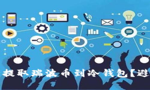 如何在交易所安全提取瑞波币到冷钱包？避免损失的终极指南