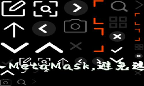 如何轻松接入MetaMask，避免这些常见陷阱！