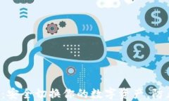 从冷钱包到热钱包：安全切换你的数字资产，防